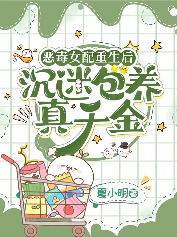 恶毒女配重生后,沉迷包养真千金全文阅读