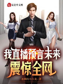 我直播预言未来,震惊全网全文阅读