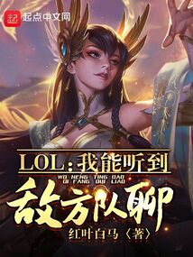 LOL:我能听到敌方队聊!全文阅读