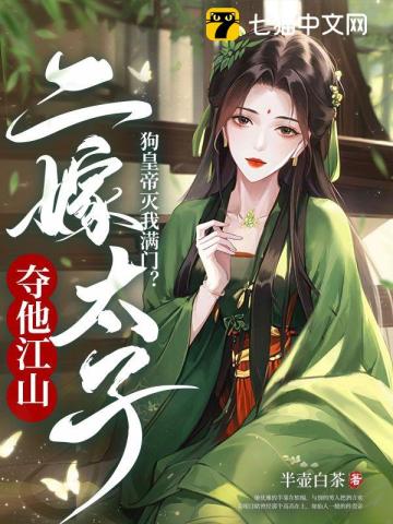 狗皇帝灭我满门?二嫁太子夺他江山全文阅读