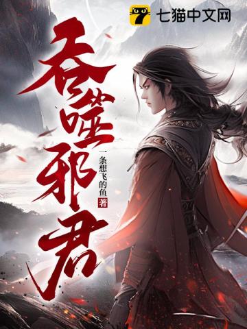 吞噬邪君全文阅读