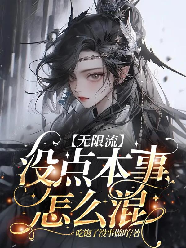 【无限流】没点本事怎么混全文阅读