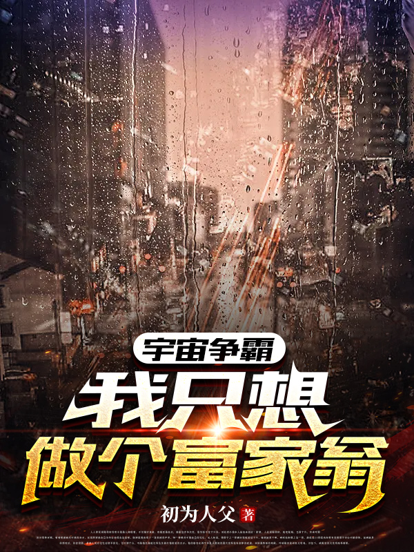 宇宙争霸:我只想做个富家翁全文阅读