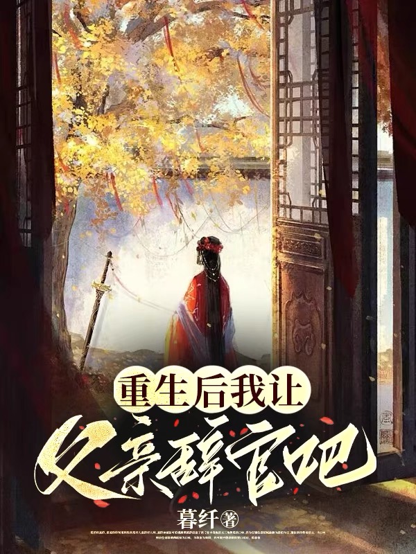 父亲辞官吧全文阅读