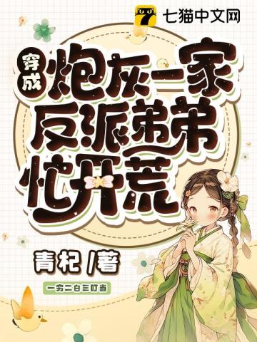 穿成炮灰一家,反派弟弟忙开荒全文阅读