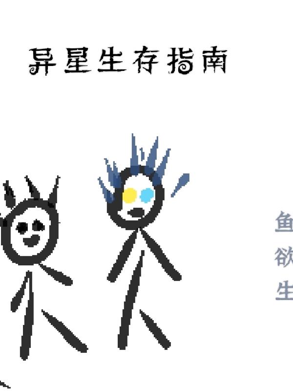 异星生存指南全文阅读
