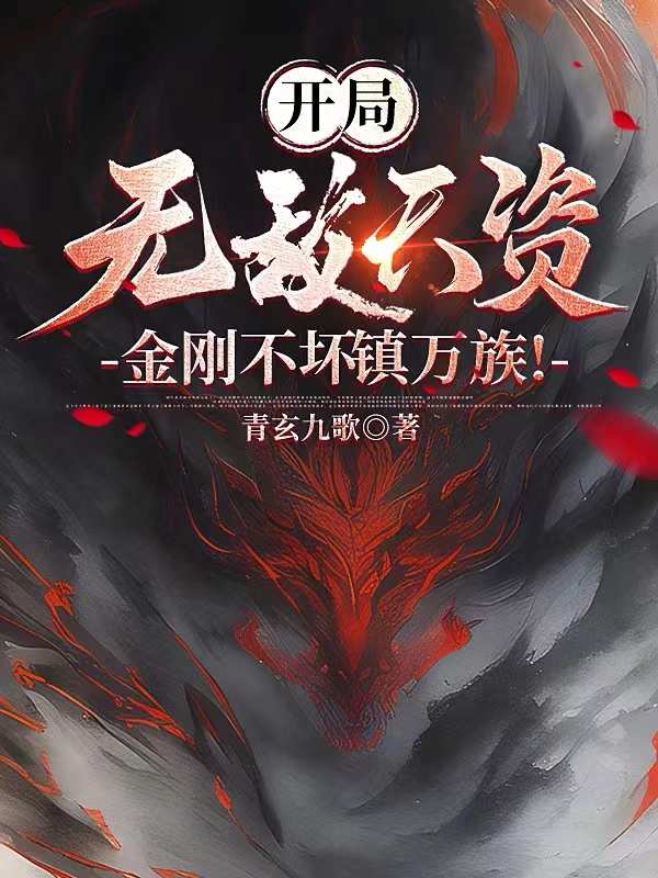 开局无敌天资,金刚不坏镇万族!全文阅读