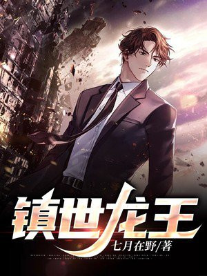 镇世龙王全文阅读