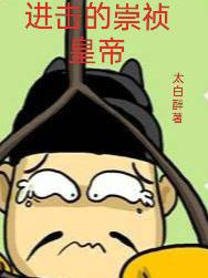 进击的崇祯皇帝全文阅读