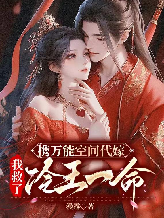 携万能空间代嫁,我救了冷王一命全文阅读