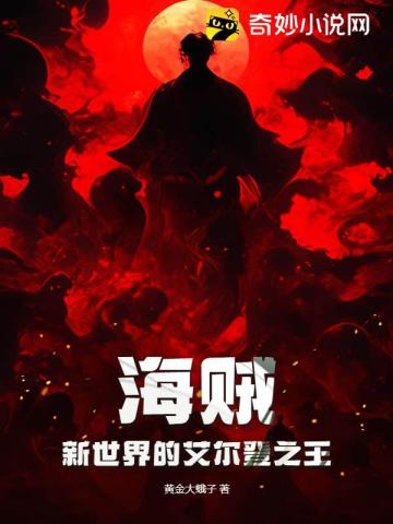 海贼:新世界的艾尔登之王全文阅读