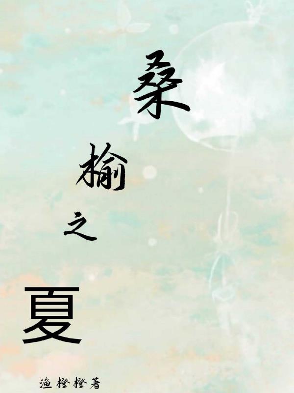 桑榆之夏全文阅读