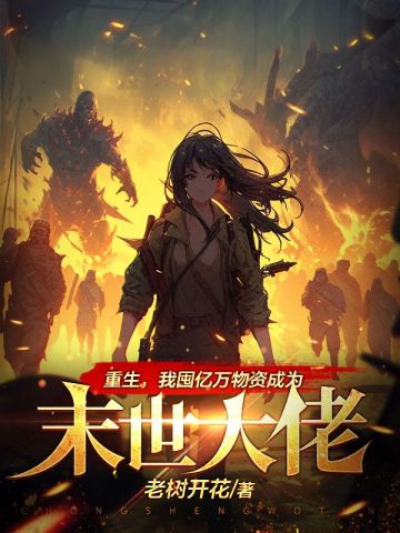 重生,我囤亿万物资成为末世大佬全文阅读