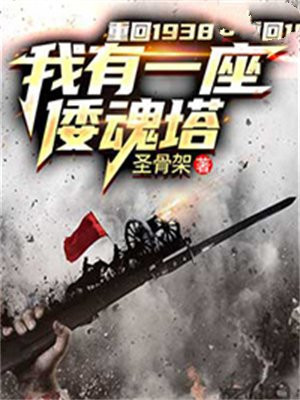 重回1938:我有一座倭魂塔全文阅读