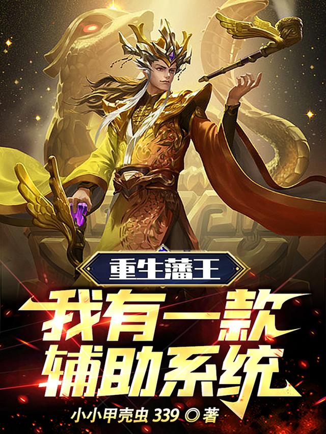 重生藩王:我有一款辅助系统全文阅读