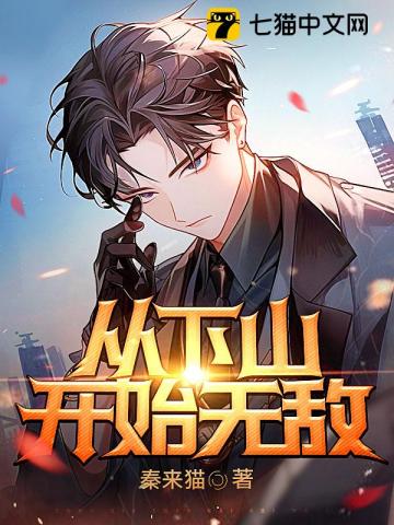 从下山开始无敌全文阅读