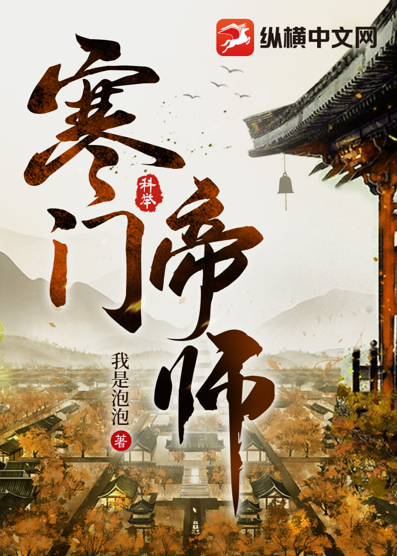 寒门帝师全文阅读