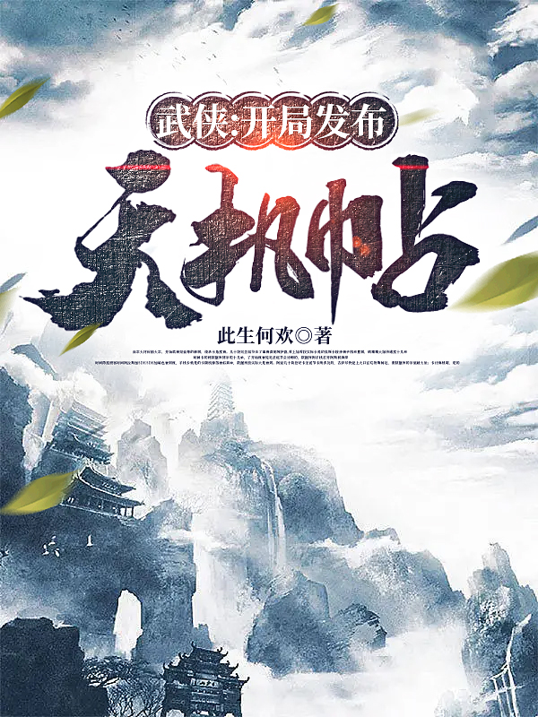 武侠:开局发布天机帖全文阅读