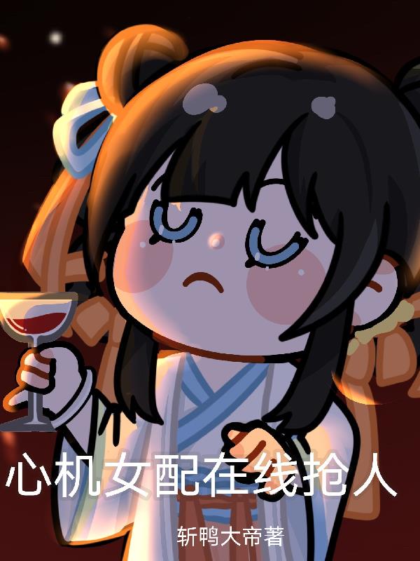 心机女配在线抢人全文阅读