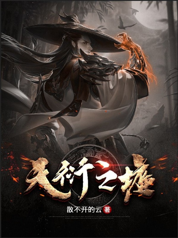 天衍之墟全文阅读