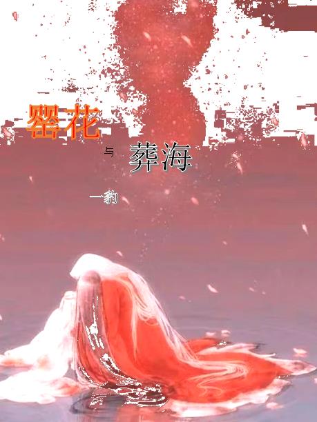 罂花与葬海全文阅读