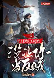 三国:让你镇压反贼,没让你当反贼全文阅读