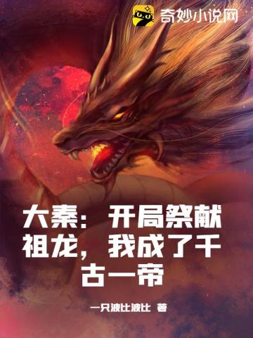 大秦:开局祭献祖龙,我成了千古一帝全文阅读