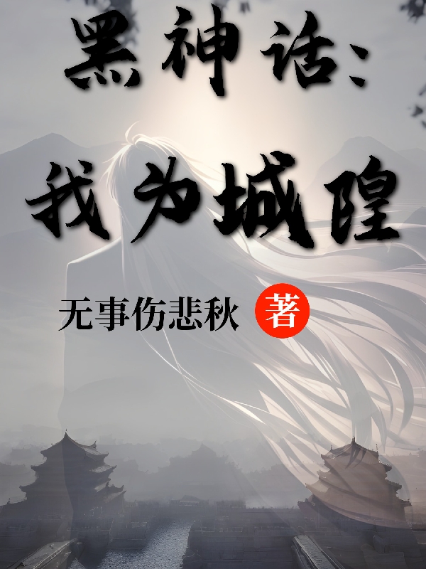 黑神话:我为城隍全文阅读