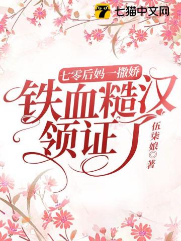 七零后妈一撒娇,铁血糙汉领证了全文阅读
