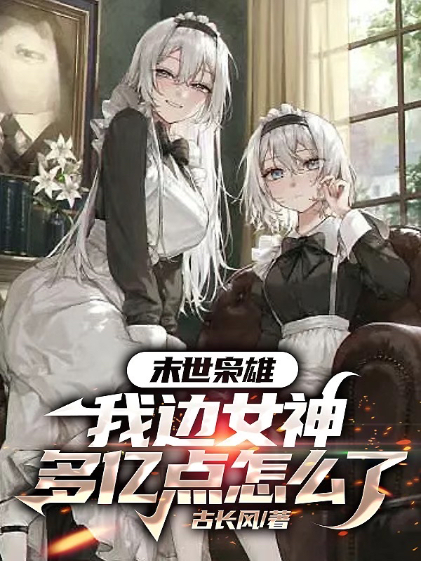 末世枭雄,我边女神多亿点怎么了全文阅读
