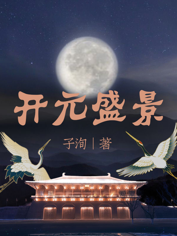 开元盛景全文阅读