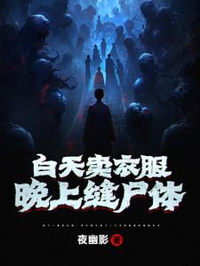 白天卖衣服,晚上缝尸体全文阅读