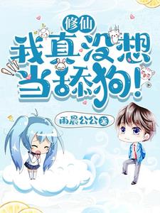 修仙:我真没想当舔狗!全文阅读