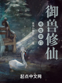 苟在宗门御兽修仙全文阅读