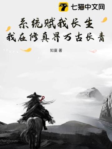 系统赋我长生,我在修真界万古长青全文阅读