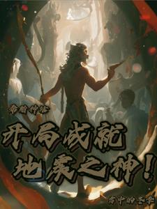 希腊神话:开局成就地震之神全文阅读