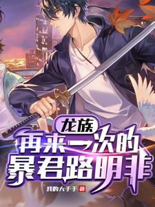 龙族:再来一次的暴君路明非全文阅读