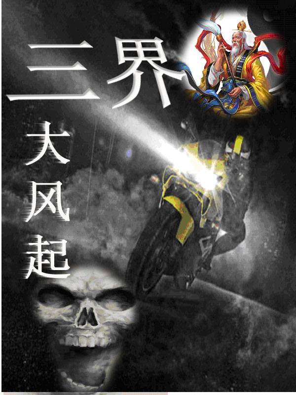 三界大风起全文阅读