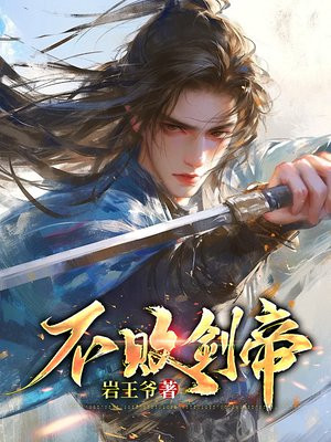 不败剑帝全文阅读