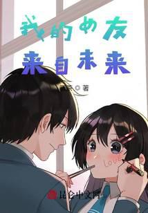 我的女友来自未来!全文阅读