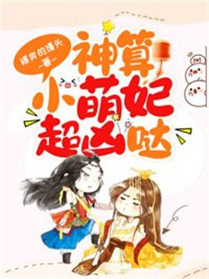 神算小萌妃超凶哒全文阅读