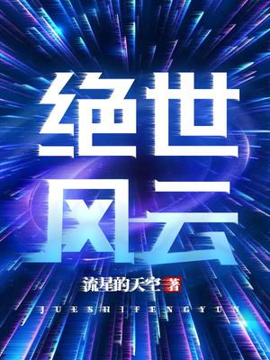 绝世风云全文阅读