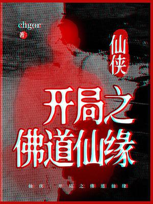 仙侠:开局之佛道仙缘全文阅读
