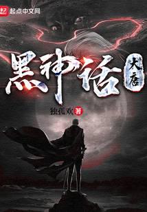 黑神话:大唐全文阅读