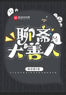 聊斋大善人全文阅读