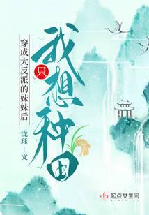 穿成大反派的妹妹后我只想种田全文阅读