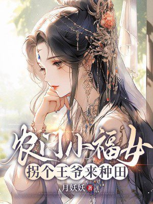 农门小福女,拐个王爷来种田全文阅读