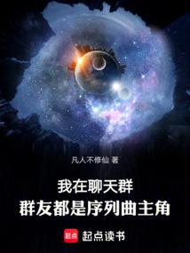 我在聊天群,群友都是序列曲主角全文阅读