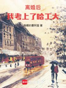 国士无双从哈工大开始全文阅读