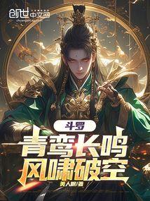 斗罗:青鸾长鸣,风啸破空全文阅读